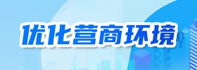 優化營商環境